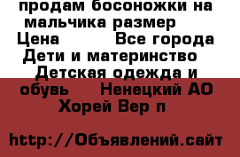 продам босоножки на мальчика размер 28 › Цена ­ 700 - Все города Дети и материнство » Детская одежда и обувь   . Ненецкий АО,Хорей-Вер п.